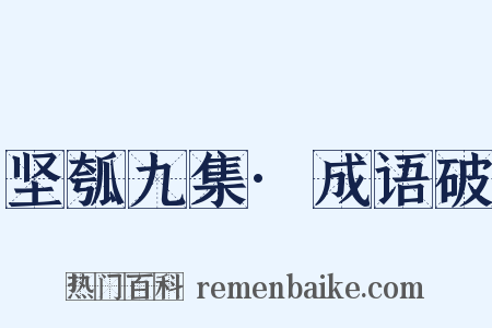 坚瓠九集·成语破是什么意思的图片